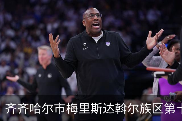 齐齐哈尔市梅里斯达斡尔族区第十一届传统体育运动大会启幕